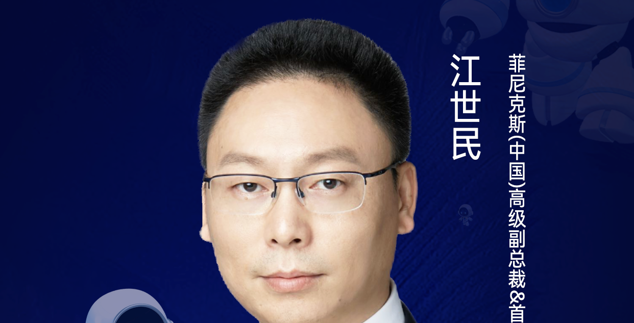 第二届亚太CXO论坛暨上海企业级AI应用论坛分享嘉宾风采|菲尼克斯(中国)高级副总裁&首席运营官江世民