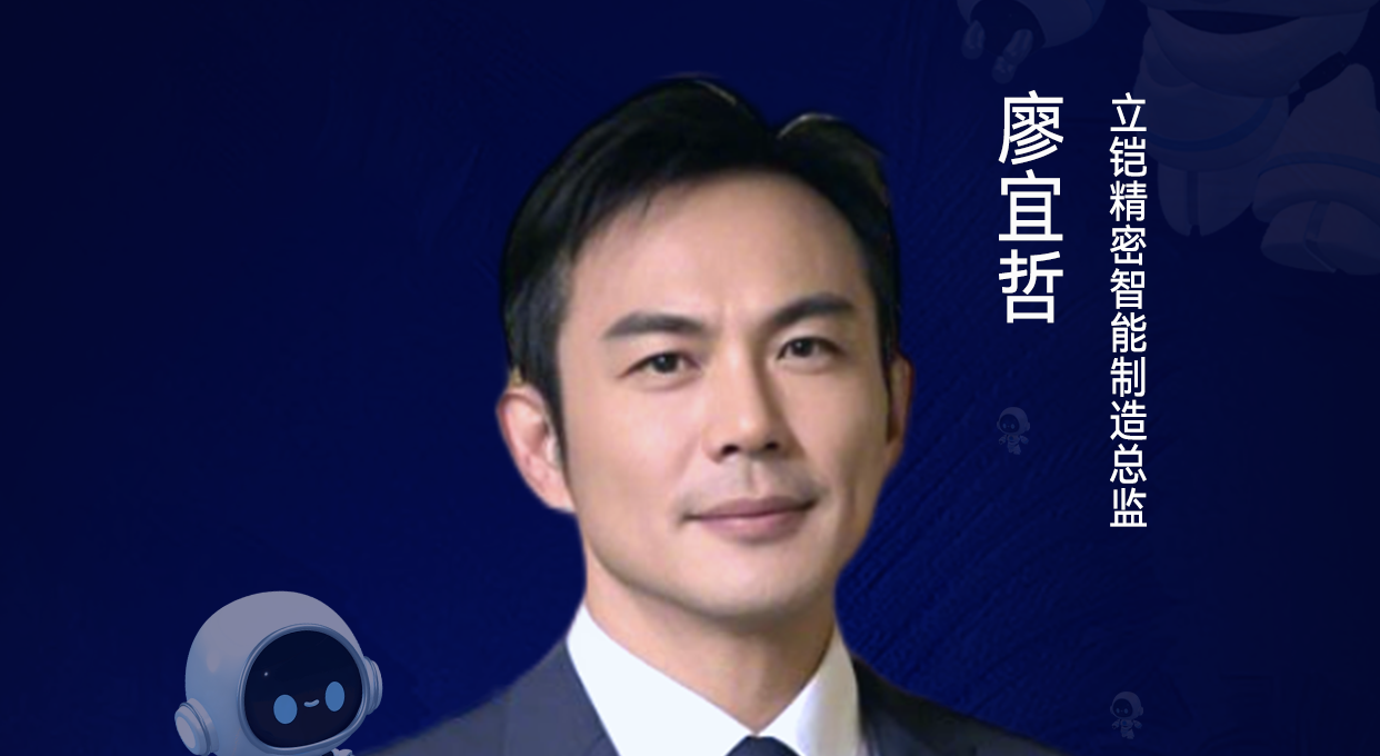 第二届亚太CXO论坛暨上海企业级AI应用论坛分享嘉宾风采|立铠精密智能制造总监廖宜哲