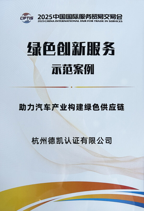 DEKRA德凯绿色供应链服务入选2025年服贸会服务示范案例