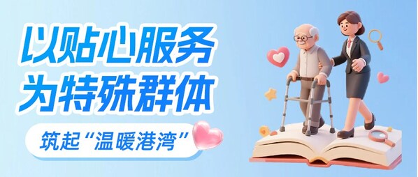 服务无忧 关怀无界 招商信诺用心守护特殊群体