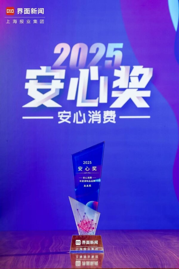 新消费时代调味品进化论：太太乐问鼎"2025安心奖"，揭示品牌增长密码