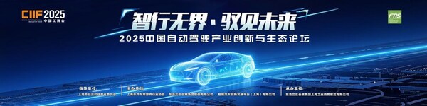 智行无界•驭见未来----2025中国自动驾驶产业创新与生态论坛即将盛大召开