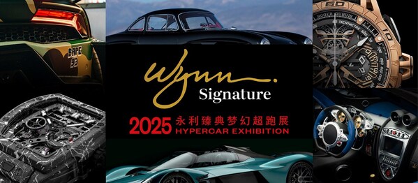 "2025永利臻典梦幻超跑展"强势回归 重新定义奢华展览体验