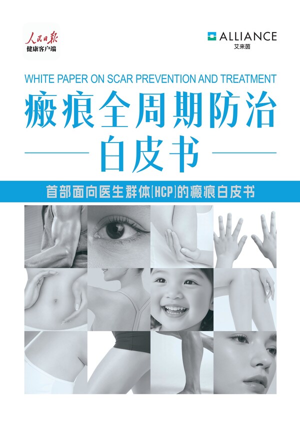 首部《瘢痕全周期防治白皮书》重磅发布 以"早干预"筑牢健康防线