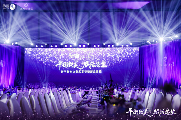 2025新平衡东方美私享荟广州启幕：以平衡之钥，焕东方之美-CXOUnion.cn