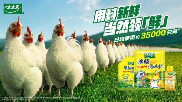 调味品新国标明年3月实施，太太乐启动品牌焕新，聚焦"鲜"价值突围-CXOUnion.cn