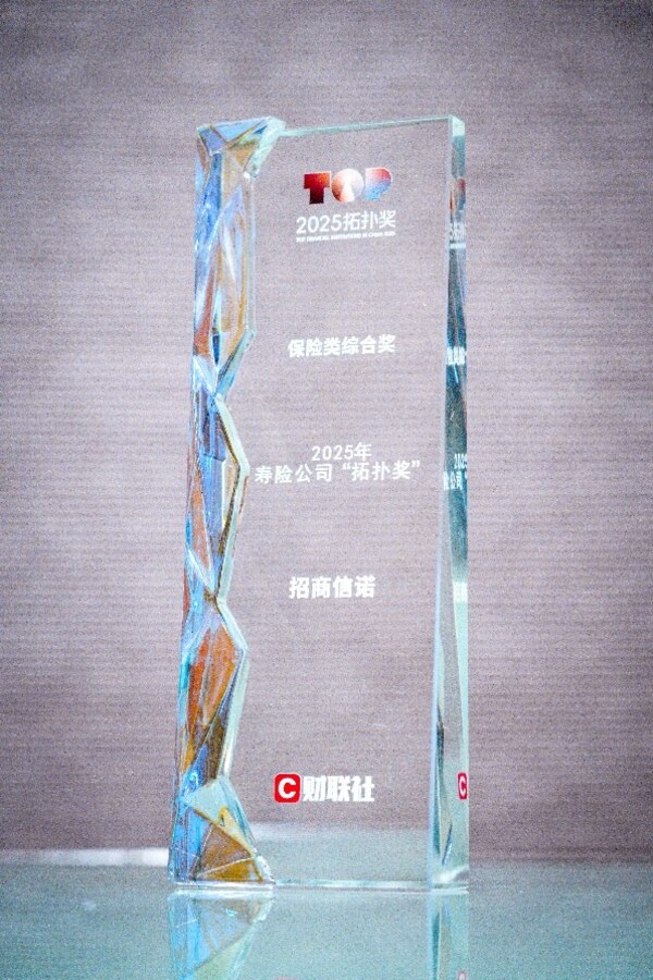 招商信诺荣膺2025中国金融业"拓扑奖"双奖