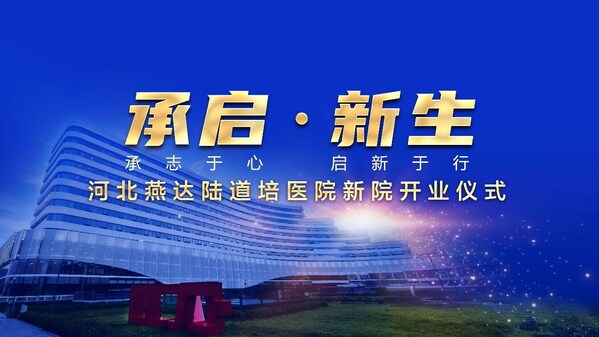 承启•新生----燕达陆道培医院新院开业仪式暨陆道培院士追思活动——CXOUNION.cn