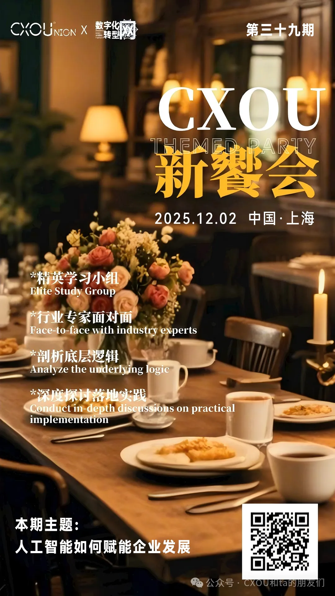 第三十九期CXOU新飨会邀您一起来探讨人工智能如何赋能企业发展