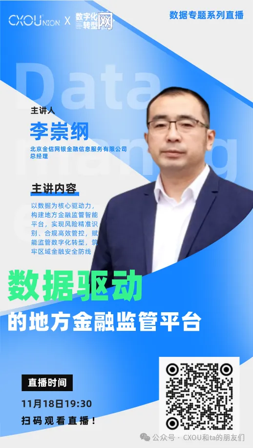CXOU公开课|数据驱动的地方金融监管平台