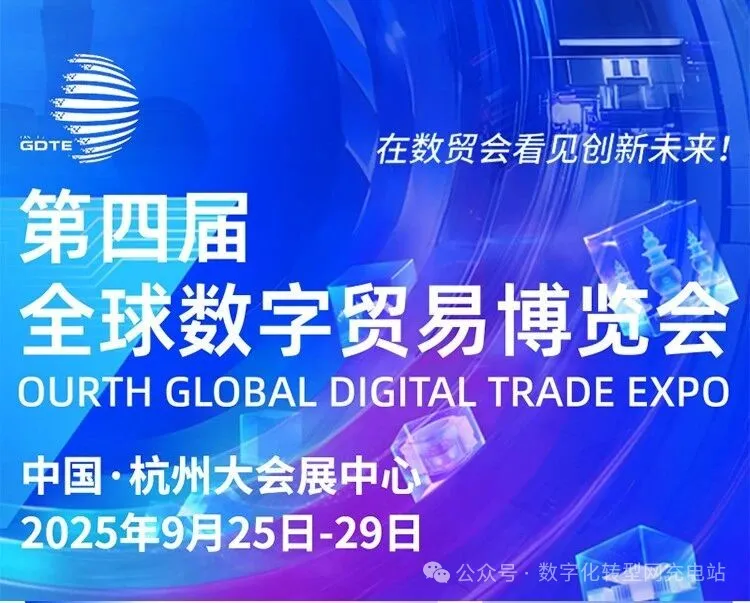 2025全球数字贸易博览会【五大领域+七大展区】亮点剧透!