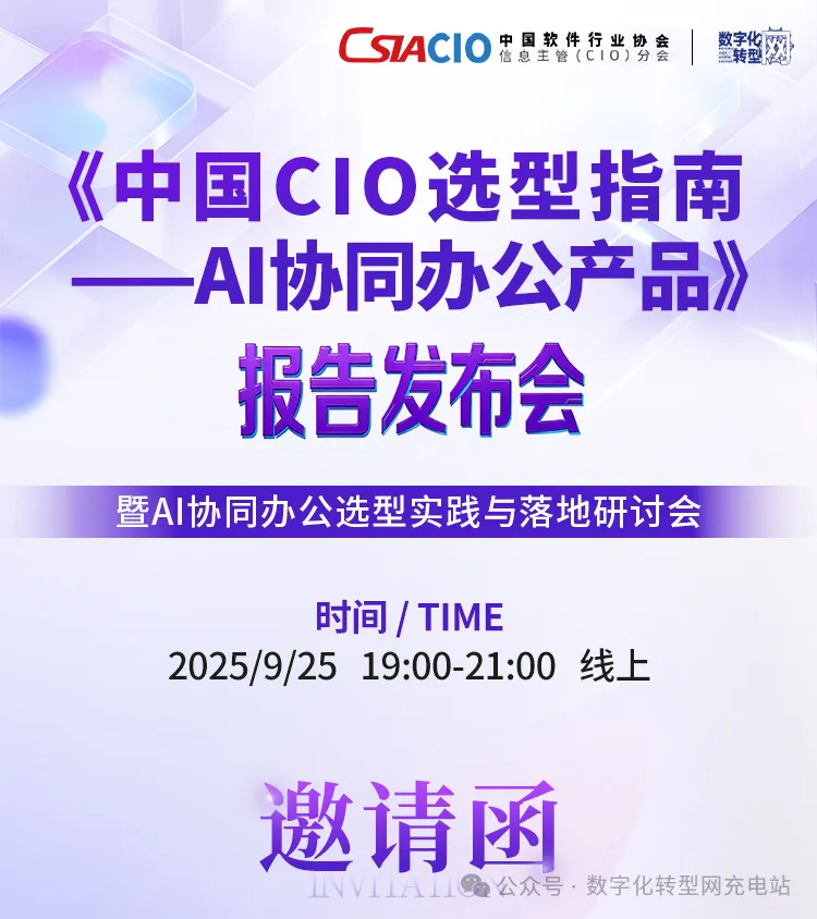 线上直播|《中国CIO选型指南——AI协同办公产品》报告发布会——CXOUNION
