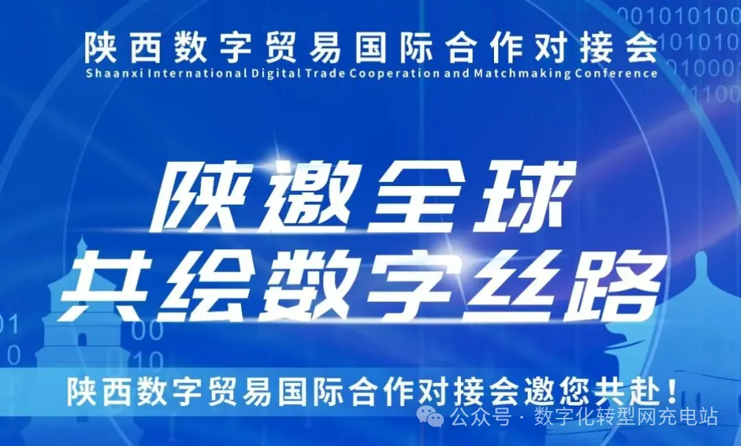 陕西数字贸易国际合作对接会