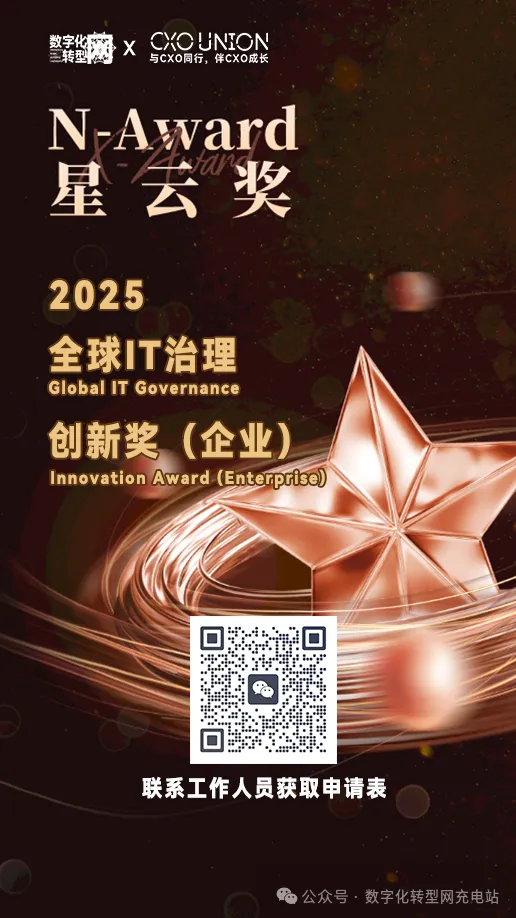 2025N-Award星云奖：全球IT治理创新奖(企业)申报开启！