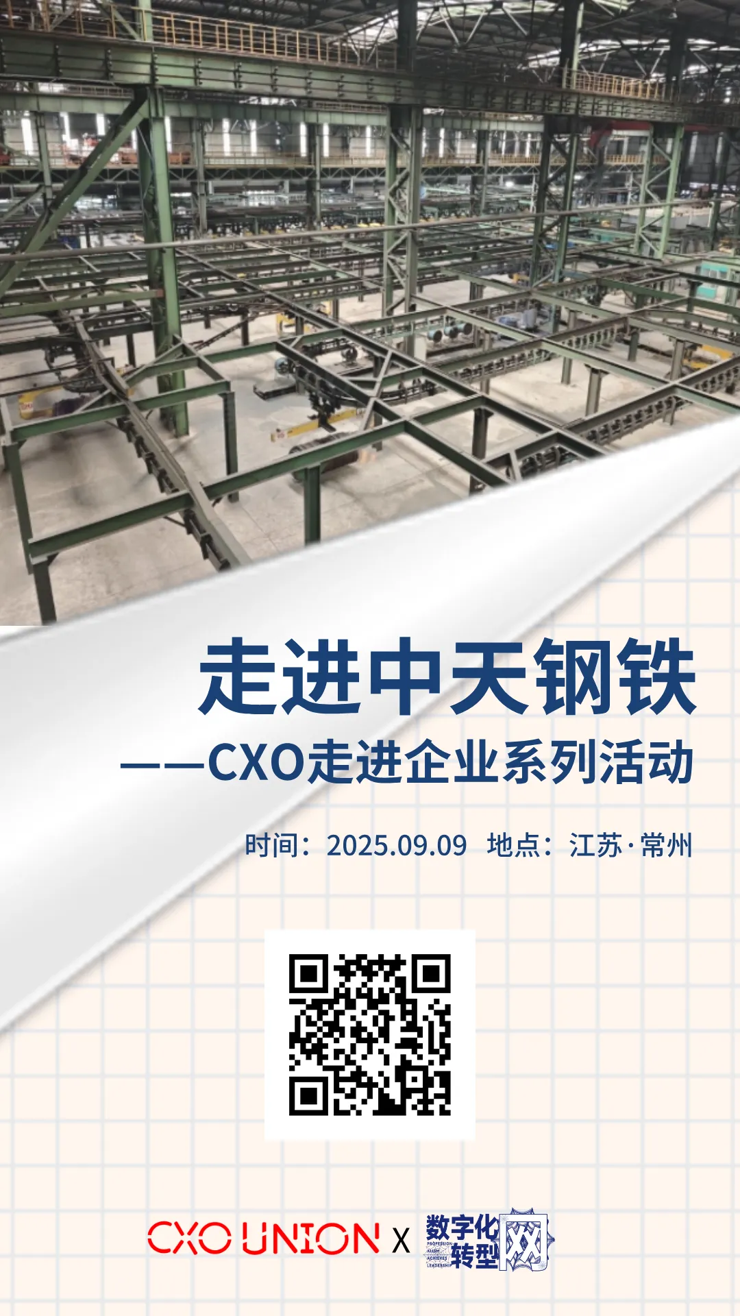CXOU走进企业系列活动|走进中国企业500强中天钢铁——CXOUNION