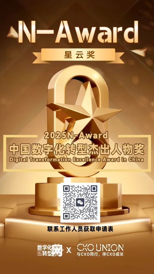 2025星云奖（N-Award ）中国数字化转型杰出人物奖开始申报啦！