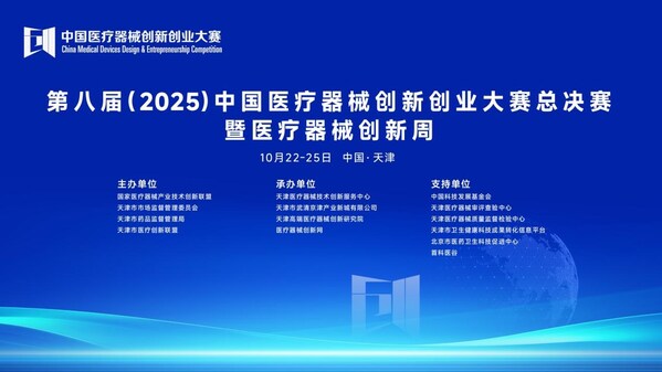 创新筑梦，产业聚力：第八届（2025）中国医疗器械创新创业大赛总决赛暨医疗器械创新周圆满落幕——CXOUNION.cn