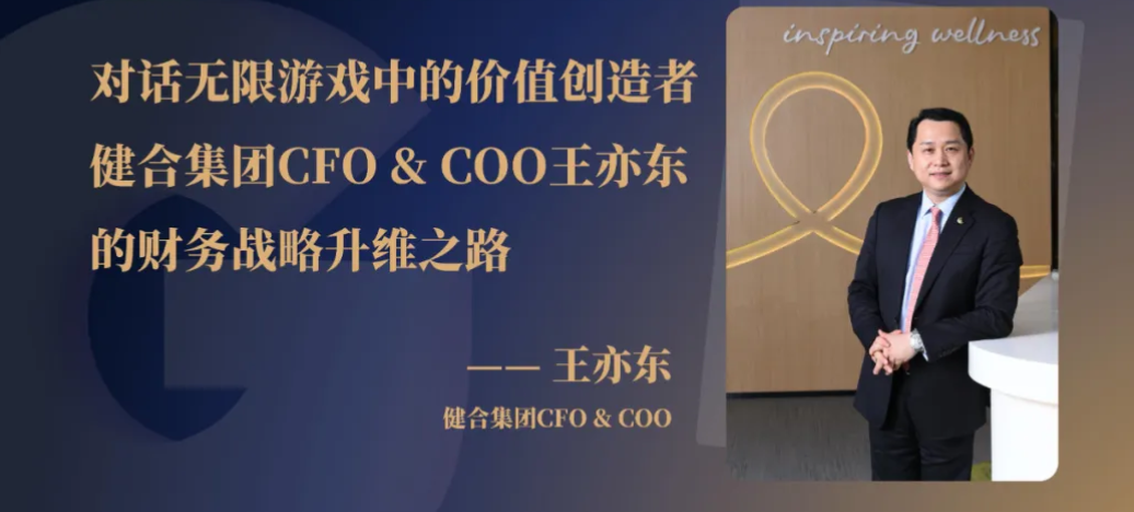 【CFO访谈】健合集团CFO&COO王亦东：双重角色下的财务战略升维——CXOUNION