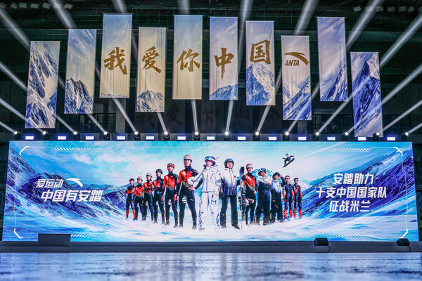 2026中国冬季项目十支国家队比赛装备发布 安踏创新科技助力中国健儿出征米兰-CXOUNION