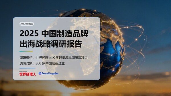 2025中国制造品牌出海调研：78%企业布局，10亿营收成分水岭——CXOUNION