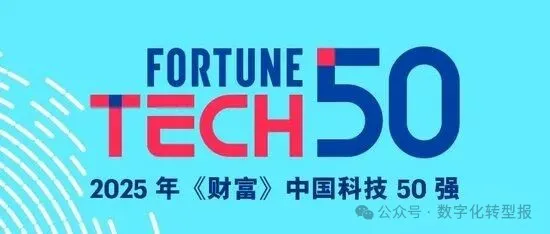 2025年《财富》中国科技50强全榜单-CXOUNION