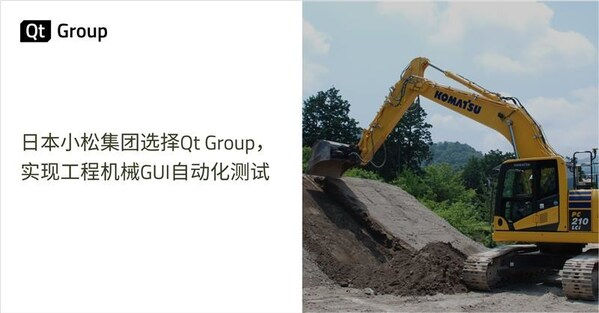 日本小松集团选择Qt Group，实现工程机械GUI自动化测试-CXOUNION