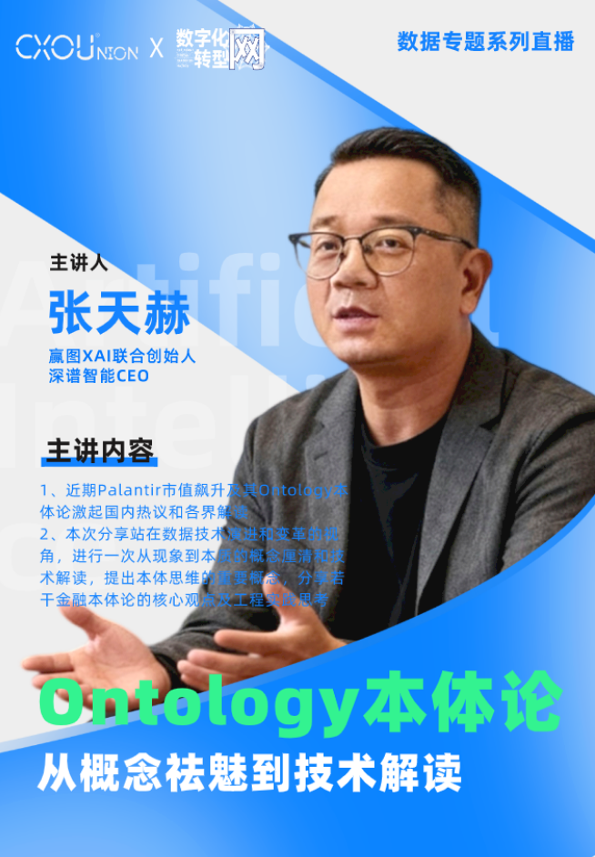 CXOU公开课|本体论：从概念祛魅到技术——CXOUNION