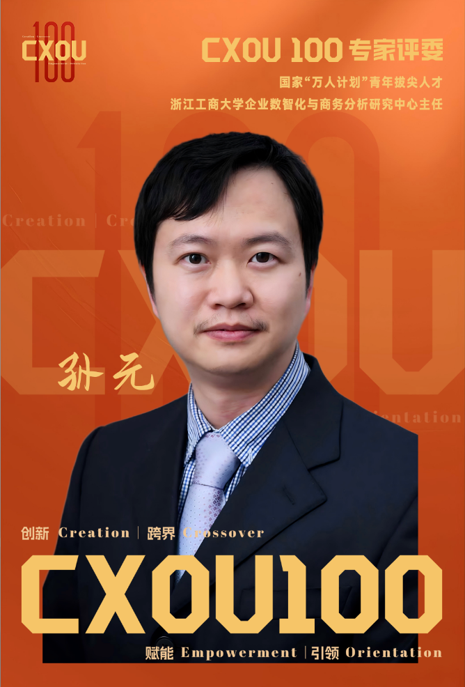 CXOU 100专家评委|国家"万人计划"青年拔尖人才、浙江工商大学企业数智化与商务分析研究中心主任孙元——CXOUNION