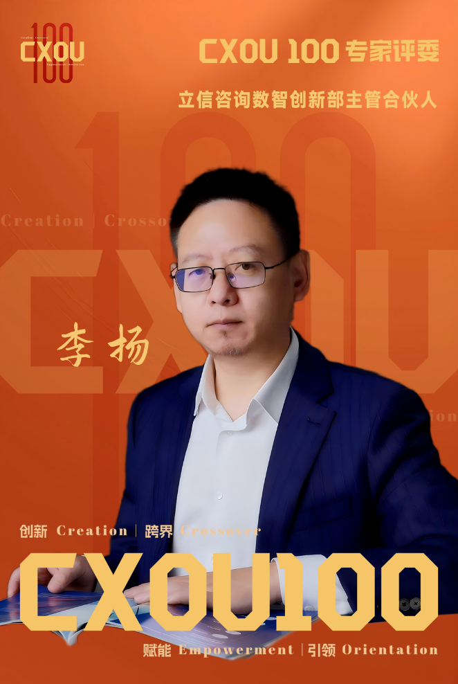 CXOU 100专家评委|立信咨询数智创新部主管合伙人李扬——CXOUNION