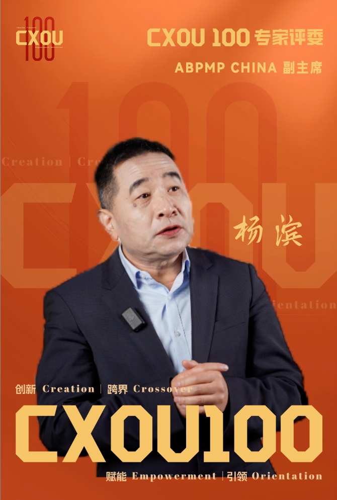CXOU 100专家评委|ABPMP CHINA 副主席杨滨——CXOUNION