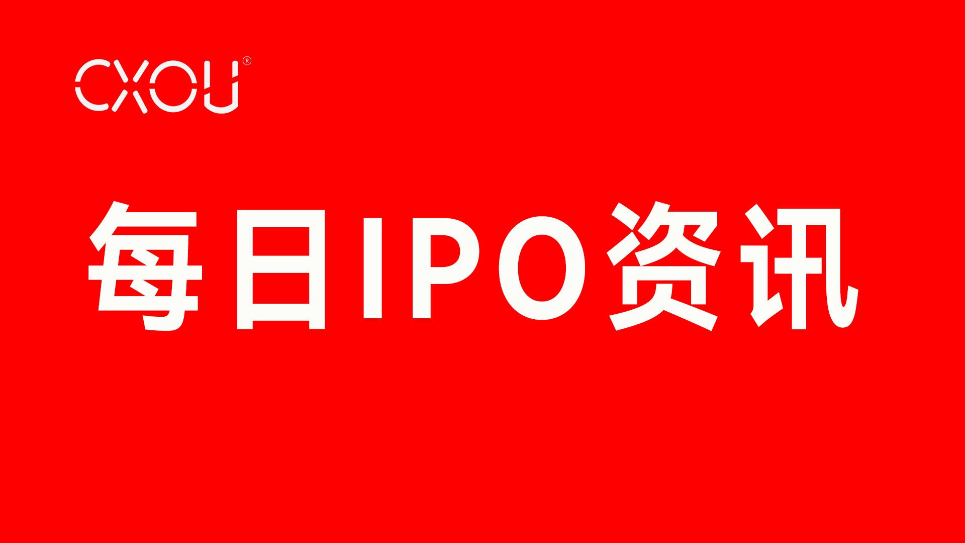 【每日IPO资讯】港股”钓鱼第一股”乐欣户外（2720.HK）启动招股，将于2月10日正式上市