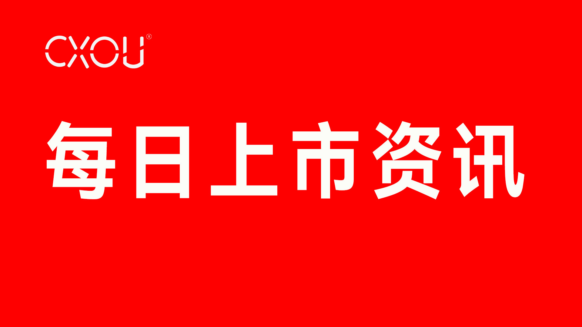 【上市公司资讯】智洋创新：筹划购买灵明光子控制权 股票停牌