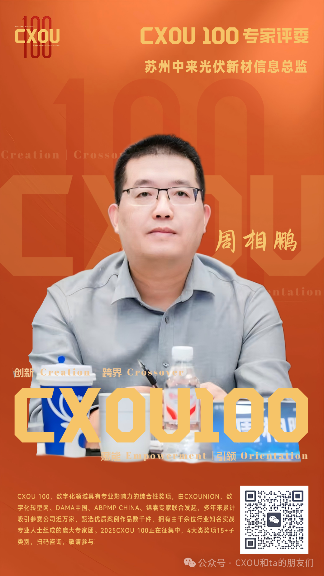 CXOU 100专家评委|苏州中来光伏新材信息总监周相鹏——CXOUNION