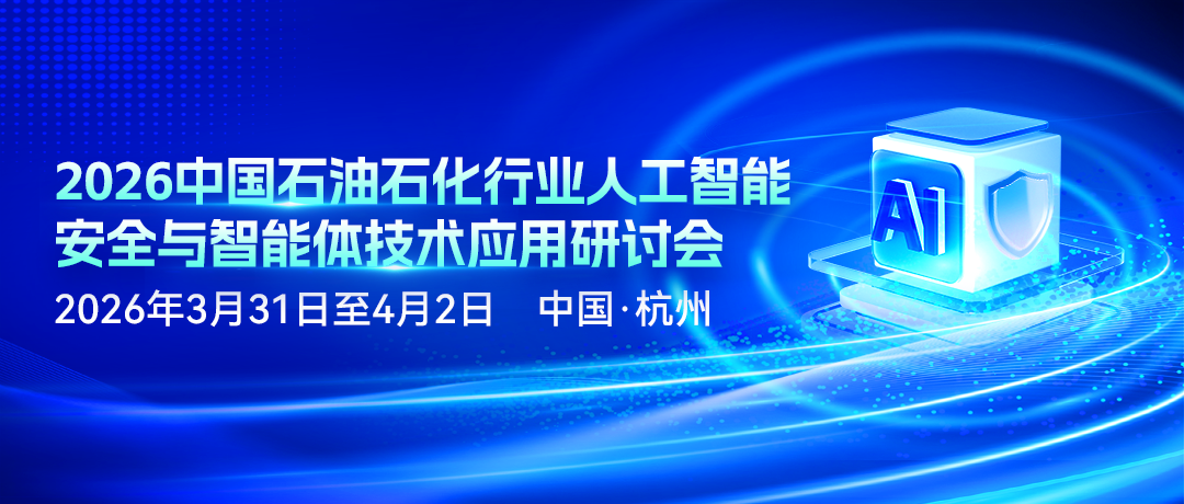 线下活动|2026中国石油石化行业人工智能安全与智能体技术应用研讨会
