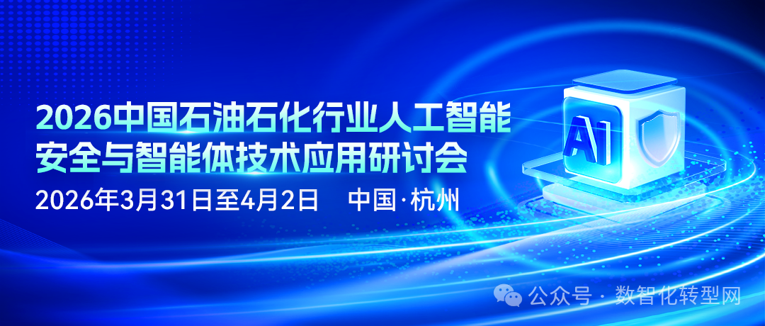 智能赋能 安全护航 | 2026中国石油石化行业人工智能安全与智能体技术应用研讨会将于3月31日至4月2日在杭州市举办!