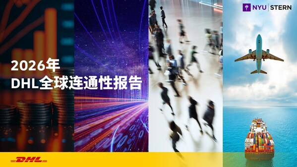 《2026年DHL全球连通性报告》：全球化水平稳居历史高位——CXOUNION