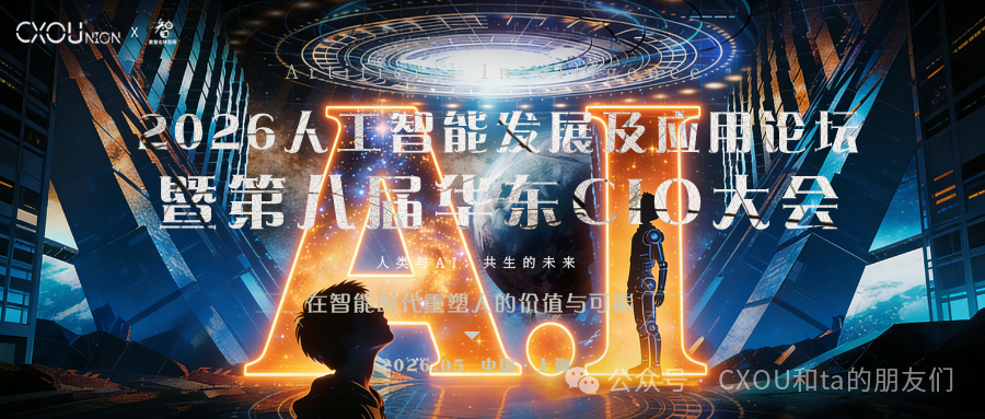 与AI共舞｜2026AI大会报名正式启动！——CXOUNION
