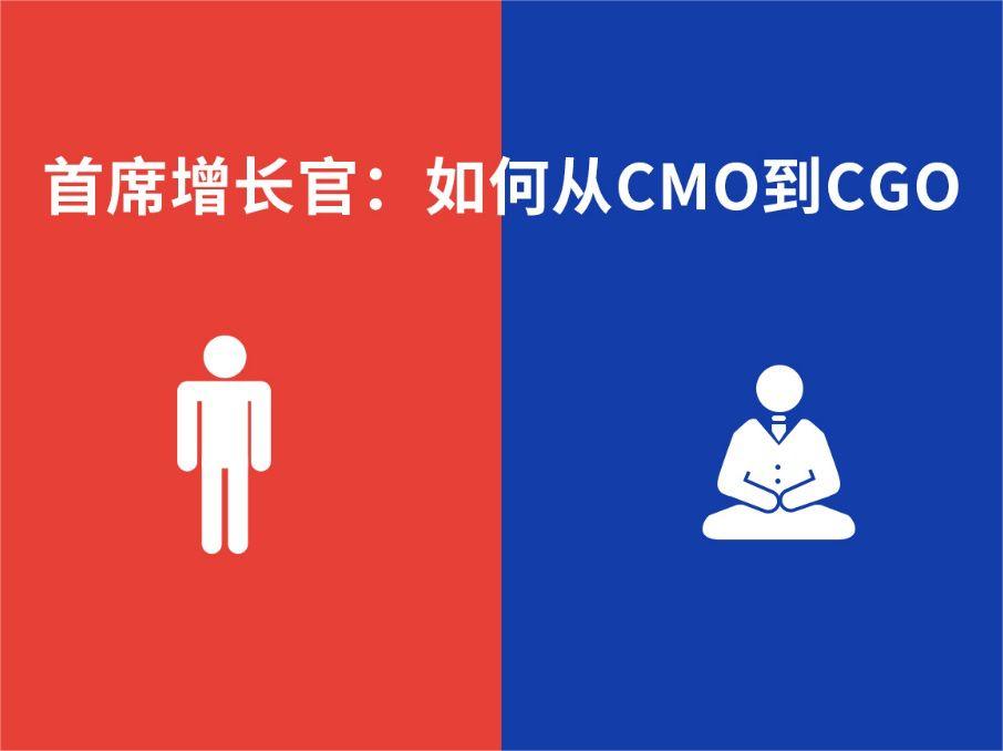 【观点】麦当劳也取消CMO了！为什么半年时间，1万多CMO升级为CGO-cxounion.cn