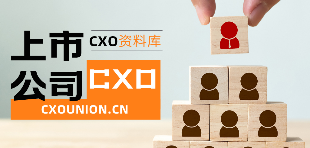 上市公司CXO资料库-CXOUNIONCXO联盟-cxounion.cn