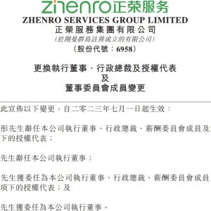【动向】正荣服务高管人事变动：林晓彤辞任执董及行政总裁等职，邓历接任