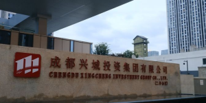 成都兴城投资集团有限公司党委委员、副董事长兼任成都建工集团有限公司党委书记、董事长李鸣琴
