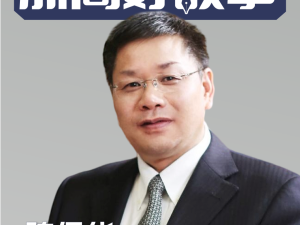 【故事】浙江华海药业股份有限公司总裁陈保华：让中国制药走向世界