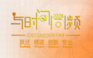 CXOUNION年度巨献-2024与时间同频；CXO修炼课