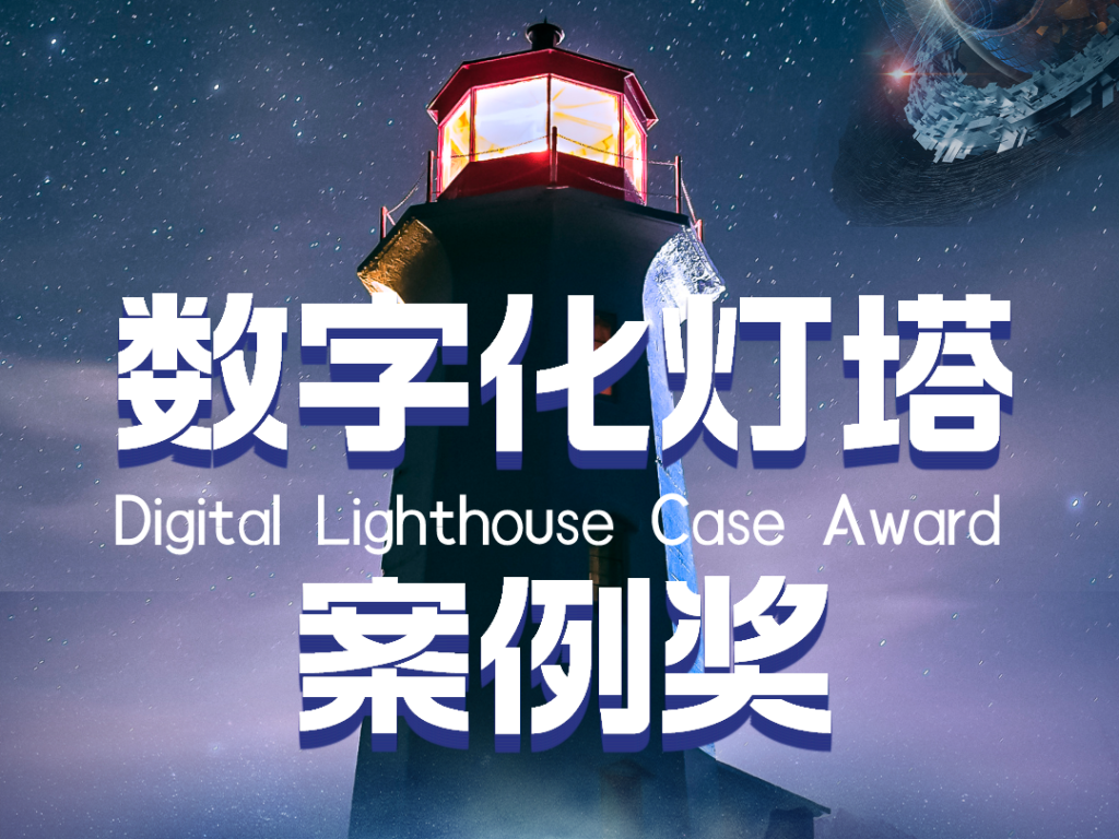 数字化灯塔案例奖