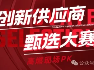 创新供应商甄选大赛-CXO UNION-CXO联盟