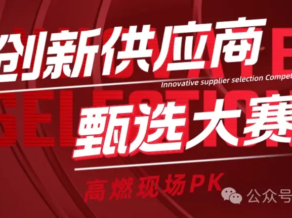 创新供应商甄选大赛-CXO UNION-CXO联盟
