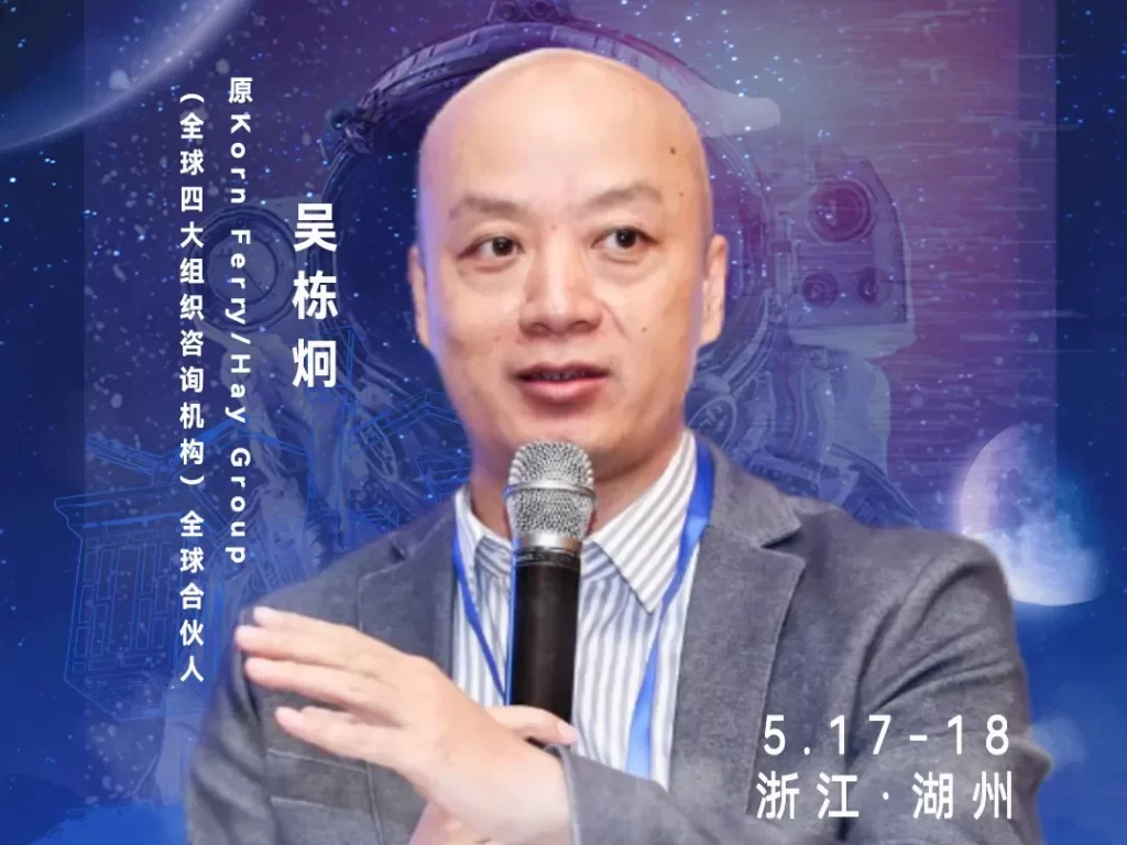 原Korn Ferry/Hay Group全球合伙人、栋见咨询创始合伙人吴栋炯（栋见）-CXO UNION-CXO联盟