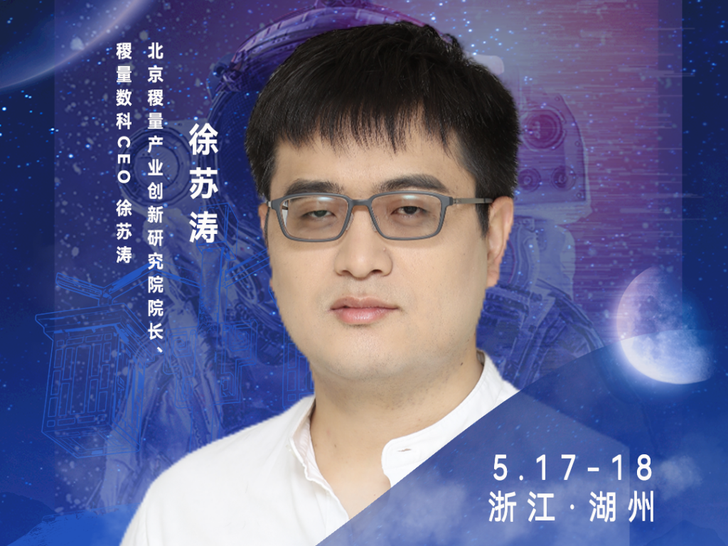 稷量研究院院长徐苏涛-CXO UNION-CXO联盟（cxounion.cn）