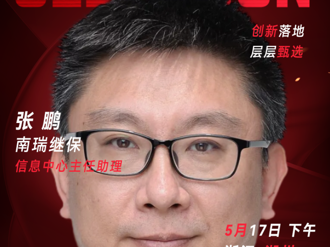 创新供应商甄选大赛评委：南瑞继保信息中心主任助理张鹏​​-CXO UNION-CXO联盟（cxounion.cn）