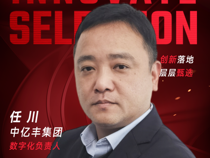 甄选大赛评委：中亿丰集团数字化负责人任川​​​-CXO UNION-CXO联盟（cxounion.cn）